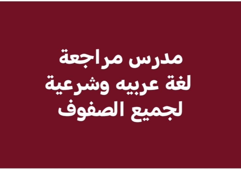 مدرس لغة عربية ومواد أدبية - 1
