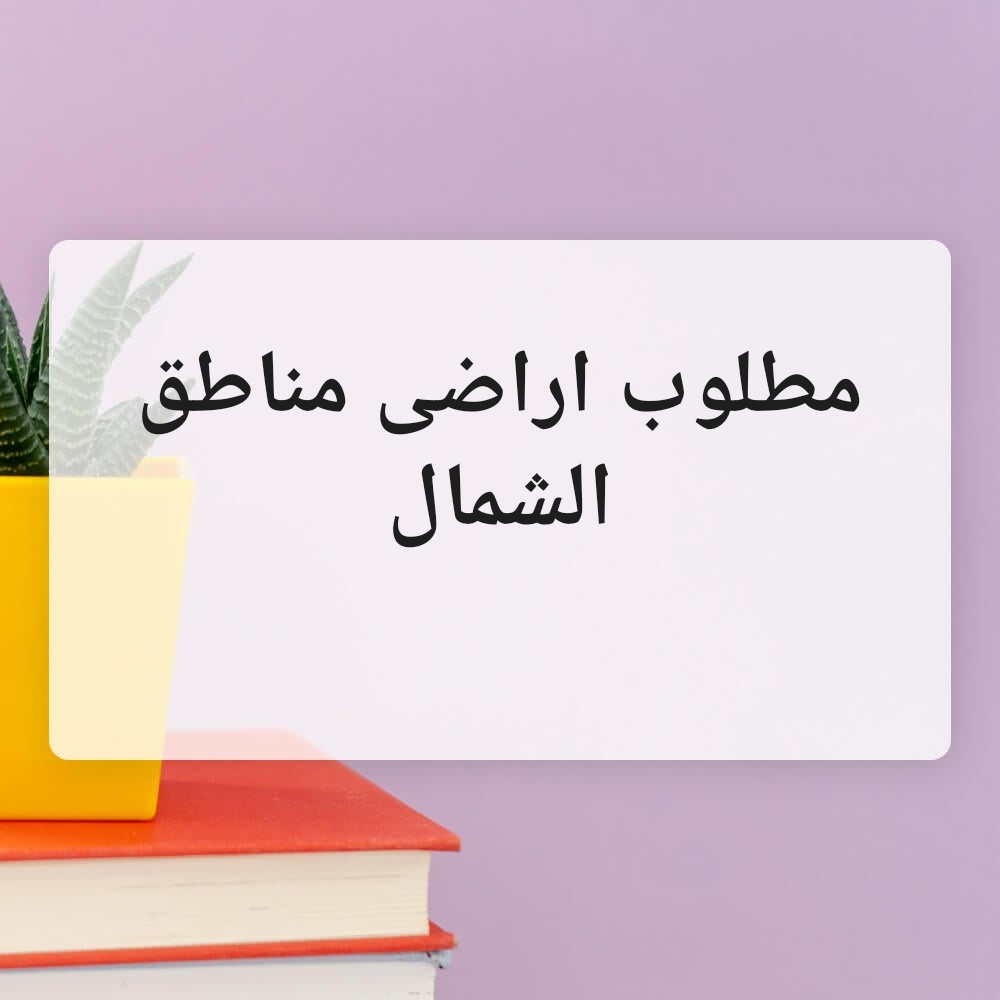 مطلوب اراضى مناطق الشمال. - 1