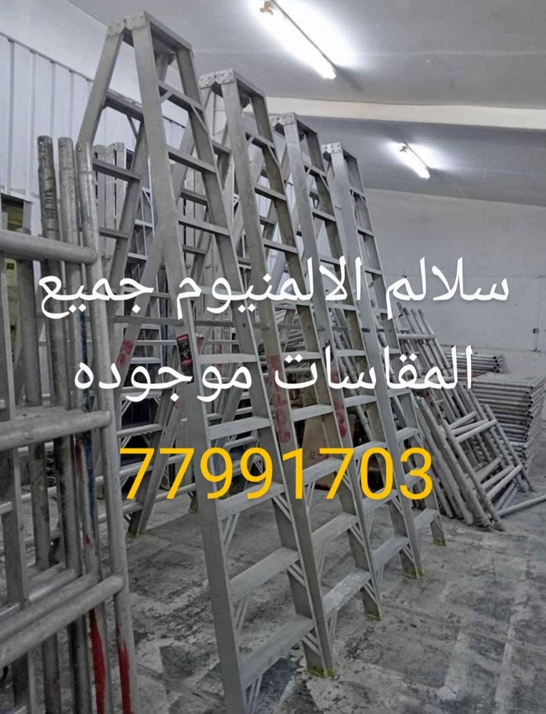 سقايل سقالات وسلالم الالمنيوم - 1