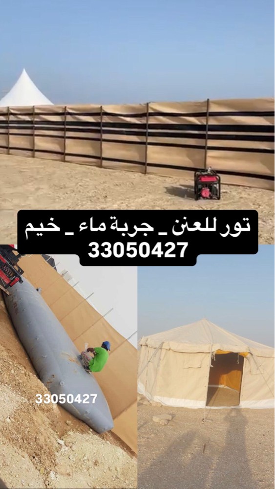 جربة ماء _ تور للعنن _خيام - 2