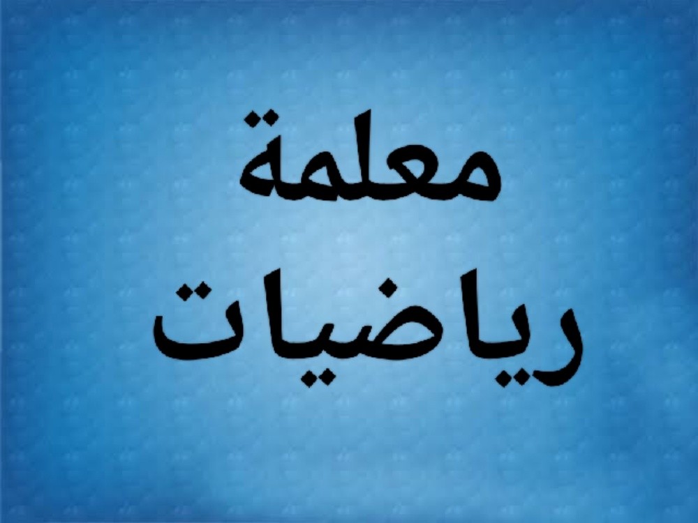 معلمة رياضيات خبرة طويلة - 1