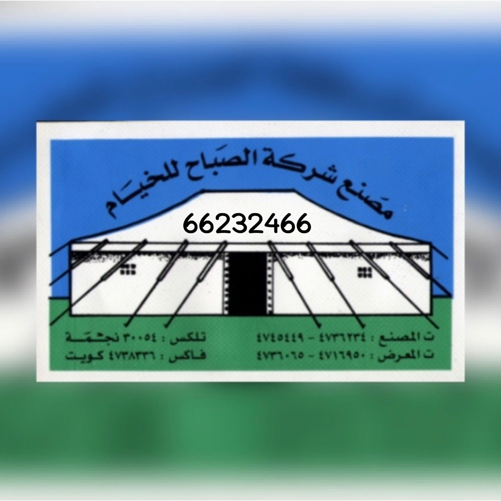 خيام كويتية وخيام 4/4 باكستانية - 2