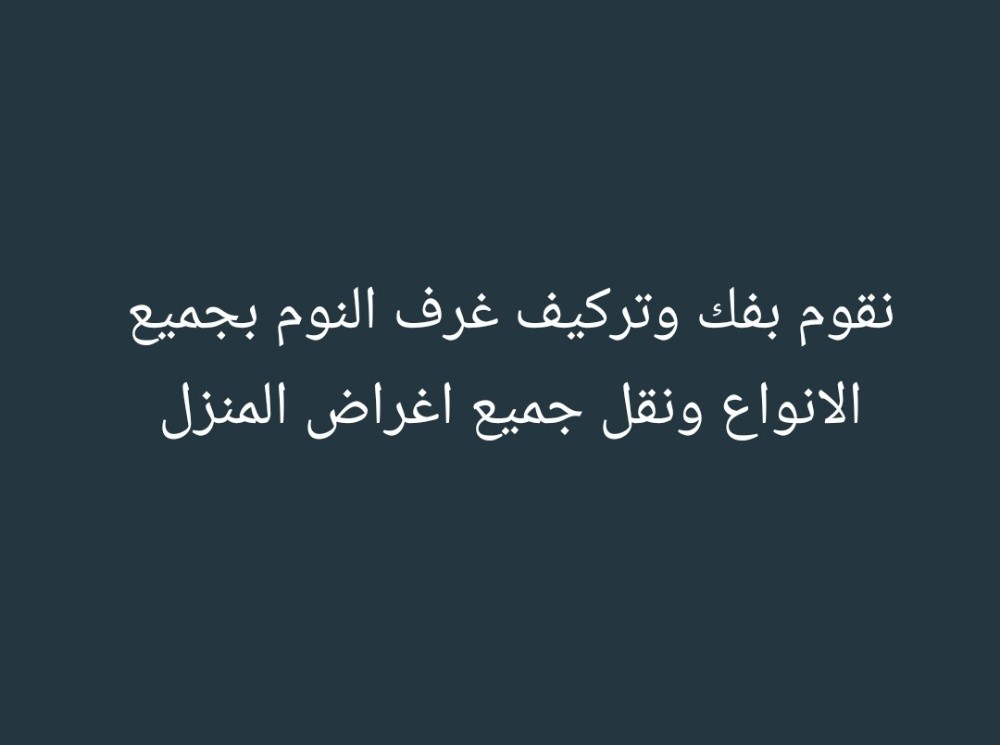 عبدالله لفك وتركيب غرف النوم - 1