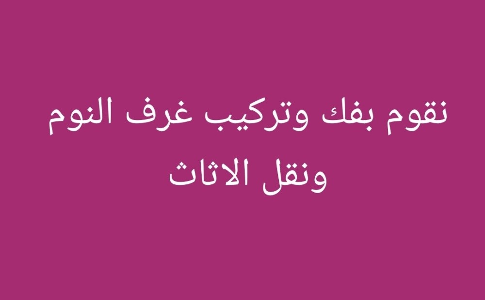 عبد لفك ونقل غرف النوم - 1