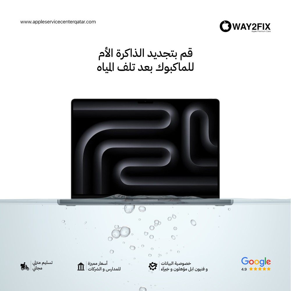 صيانة ابل ماك بوك في المنزل - 1