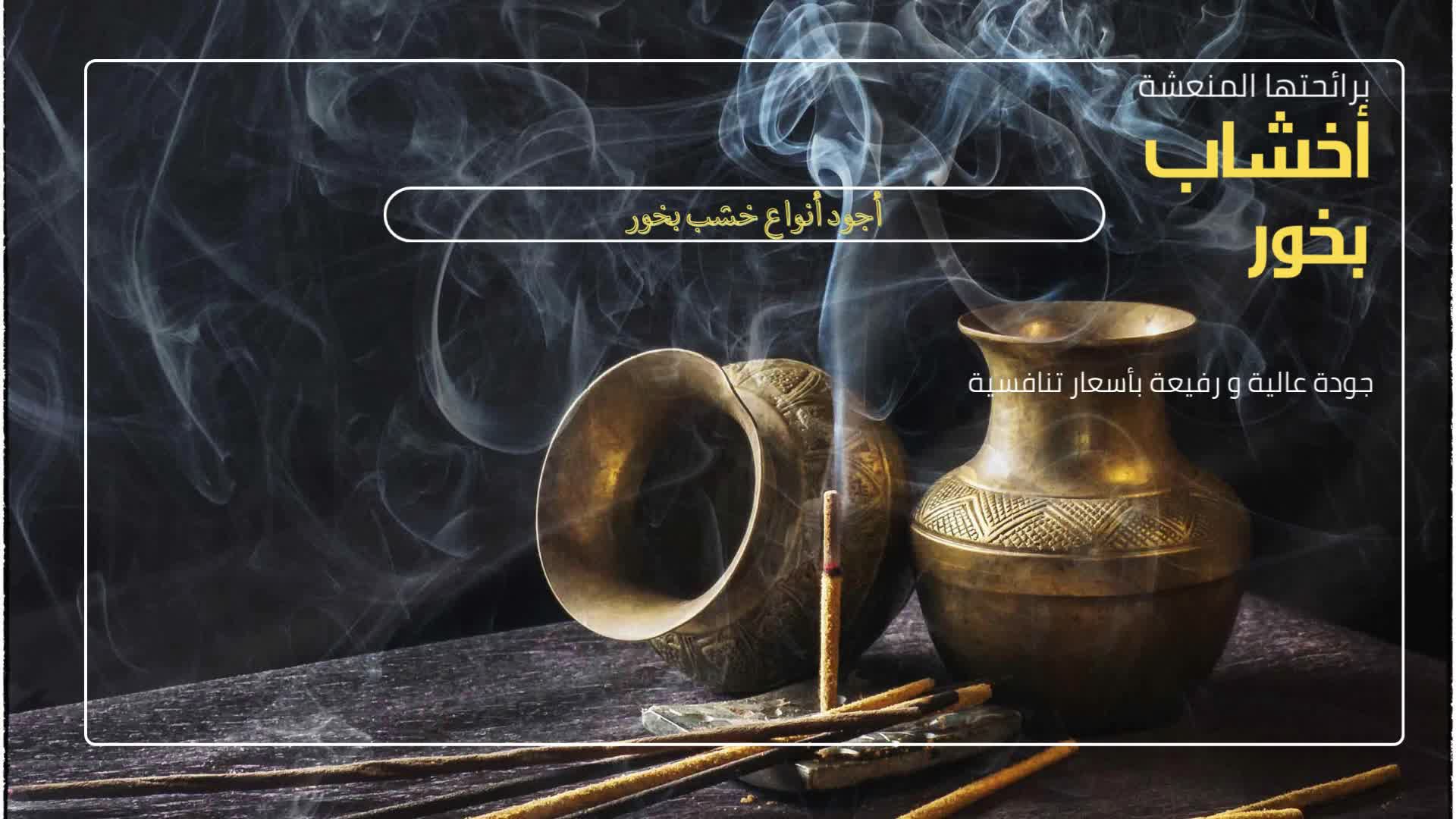 خشب بخور - 1