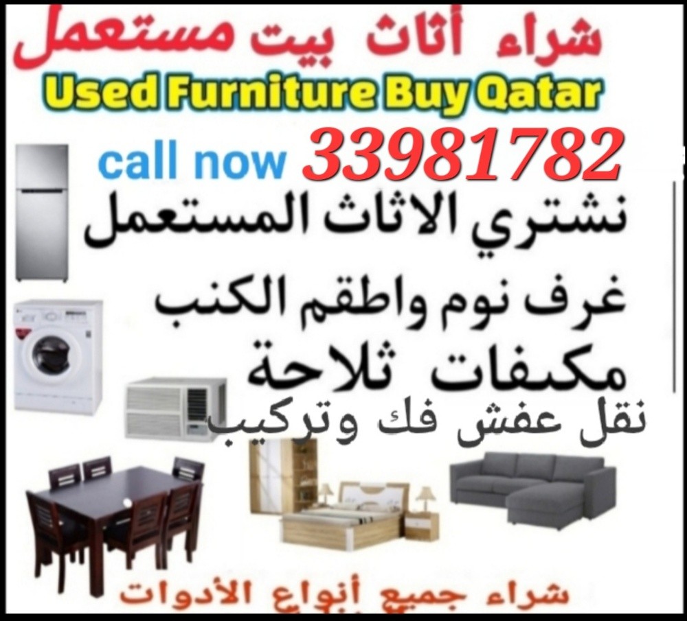 اثاث بيت مستعمل شرتء مكيفات سكراب - 1