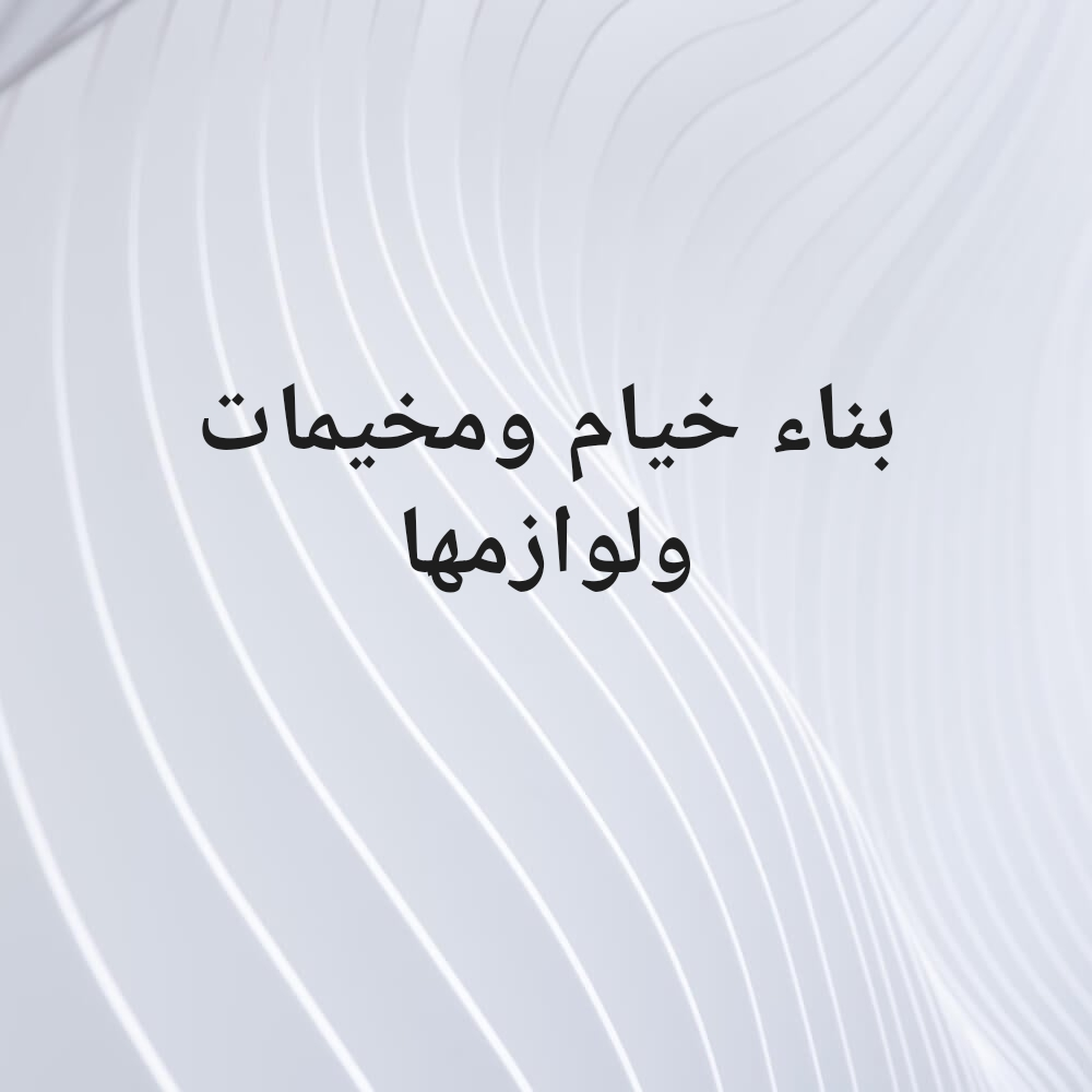 بناء جميع انواع الخيام والمخيمات - 1