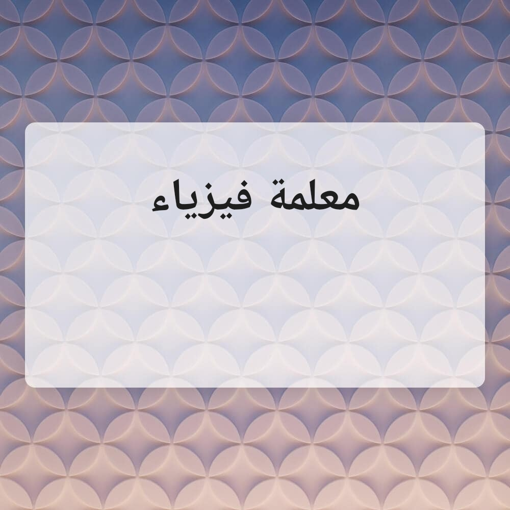 بثينة سيف الدين - 1