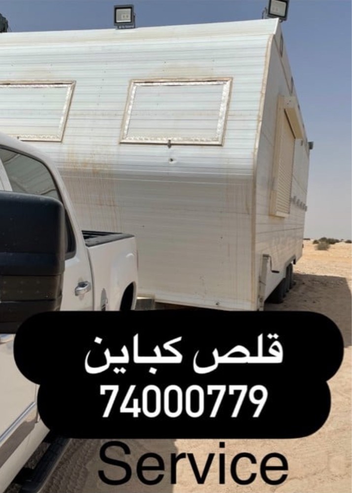 قلص كباين / سحب كباين - 1