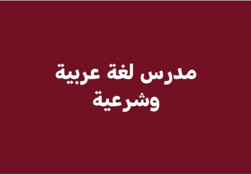 " أستاذ لغة عربية وشرعية" - 4