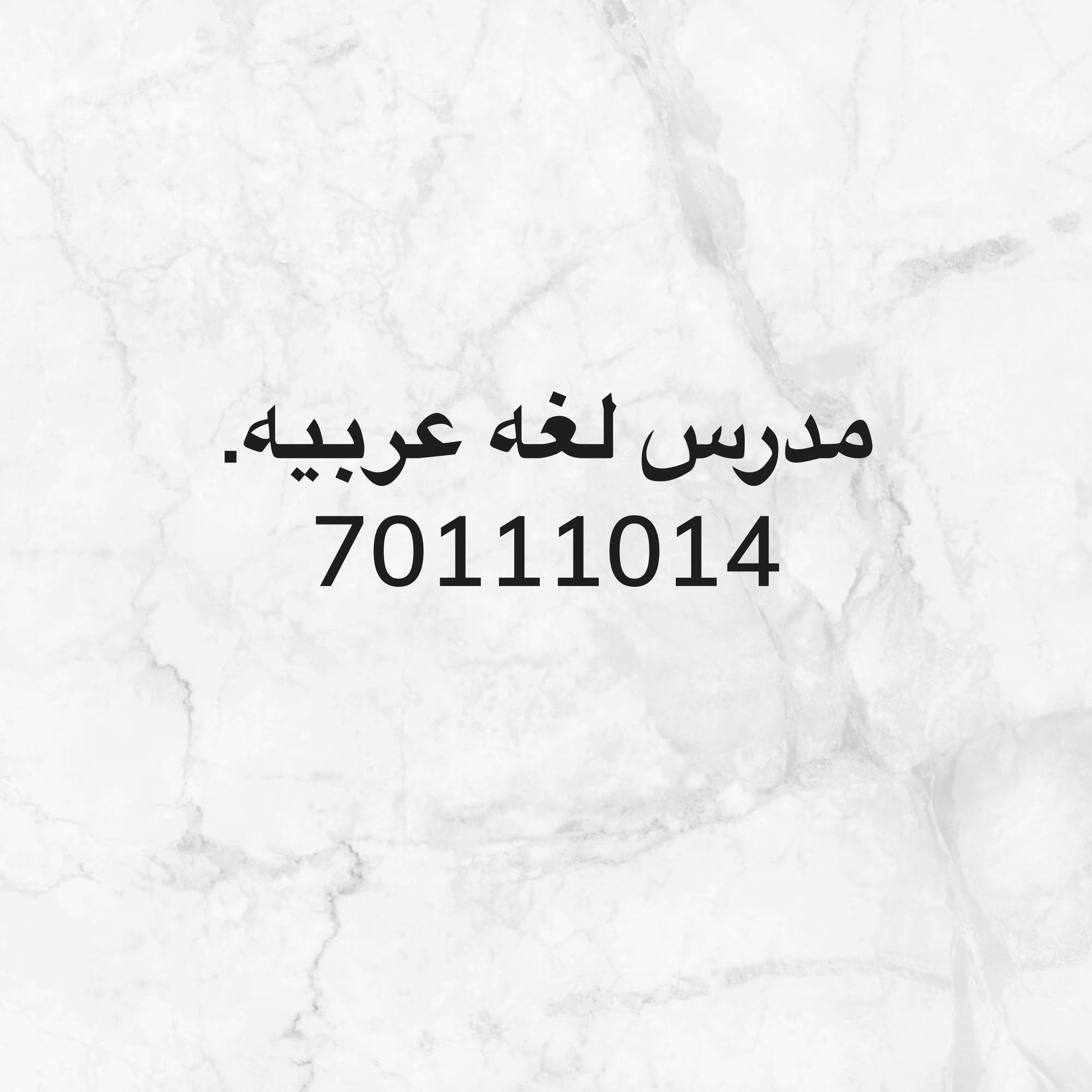 مدرس لغه عربيه  - 1