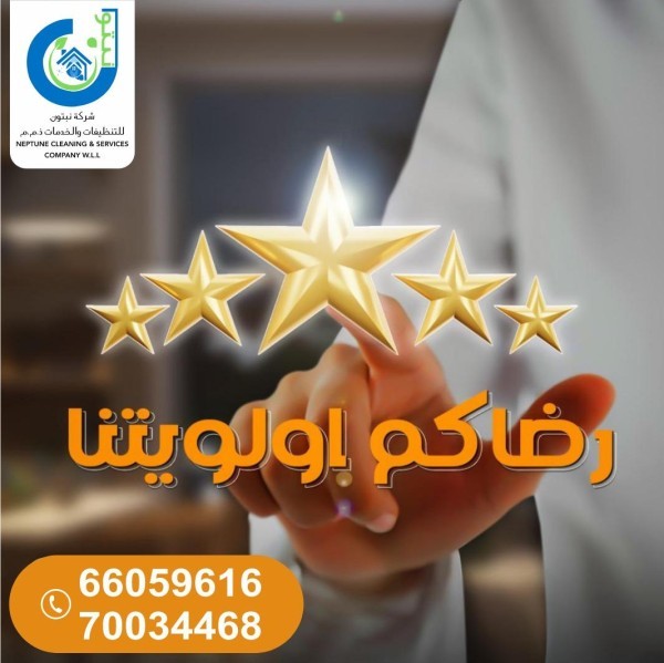 نبتون للتنظيفات(عقود شهرية+يومية) - 7