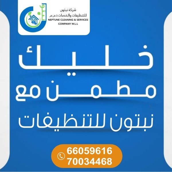 نبتون للتنظيفات(عقود شهرية+يومية) - 2