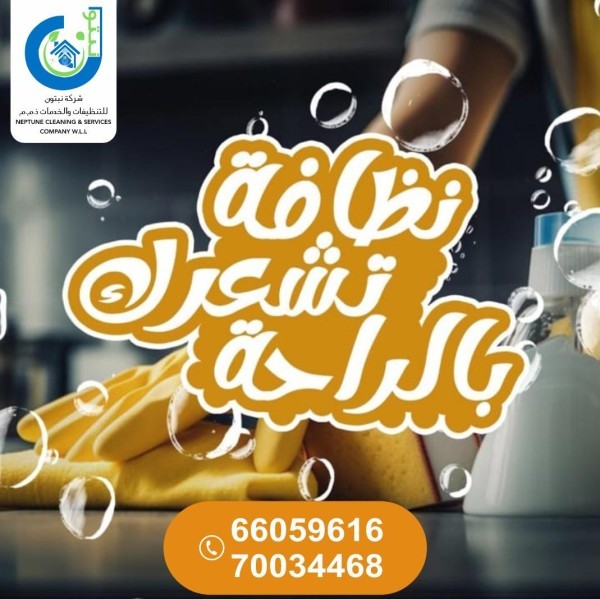 نبتون للتنظيفات(عقود شهرية+يومية) - 6
