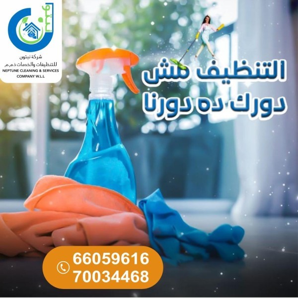 نبتون للتنظيفات(عقود شهرية+يومية) - 5