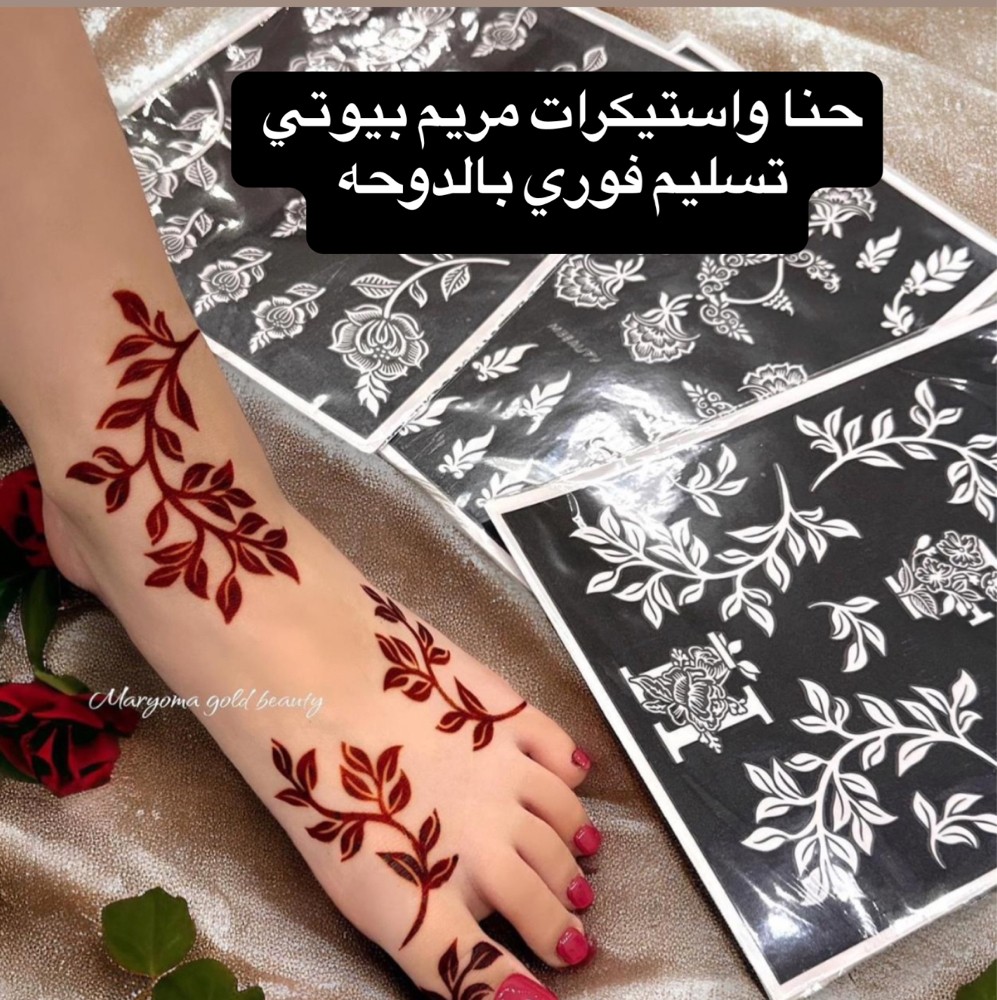 استيكرات الحنا من  مريم بيوتي - 1