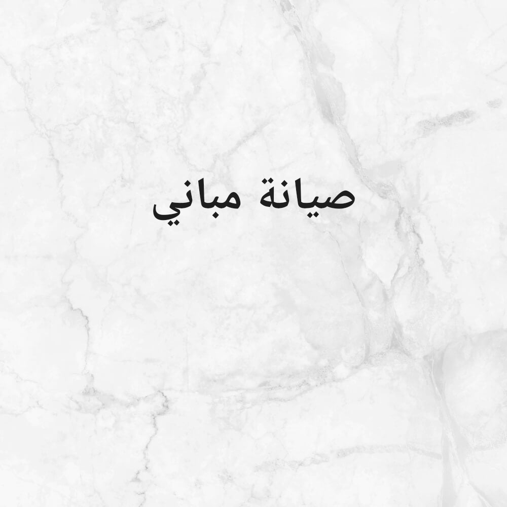 جميع انواع الصيانة - 1
