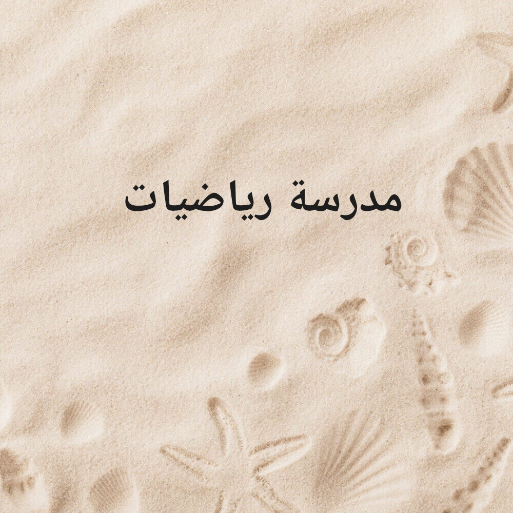 مدرسة رياضيات - 1