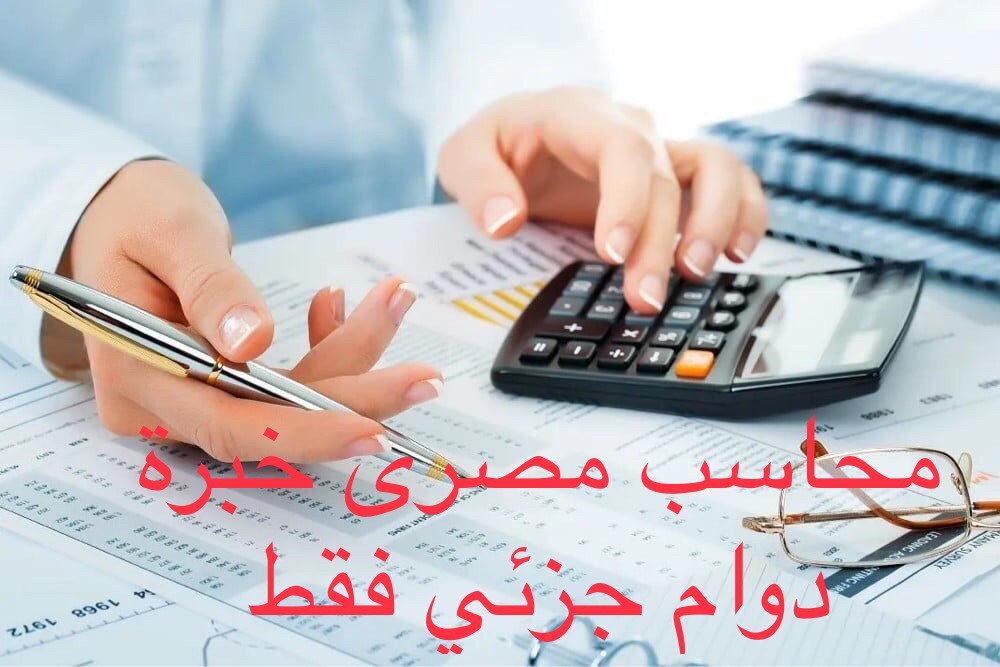 محاسب مصرى لدوام جزئي فقط - 1