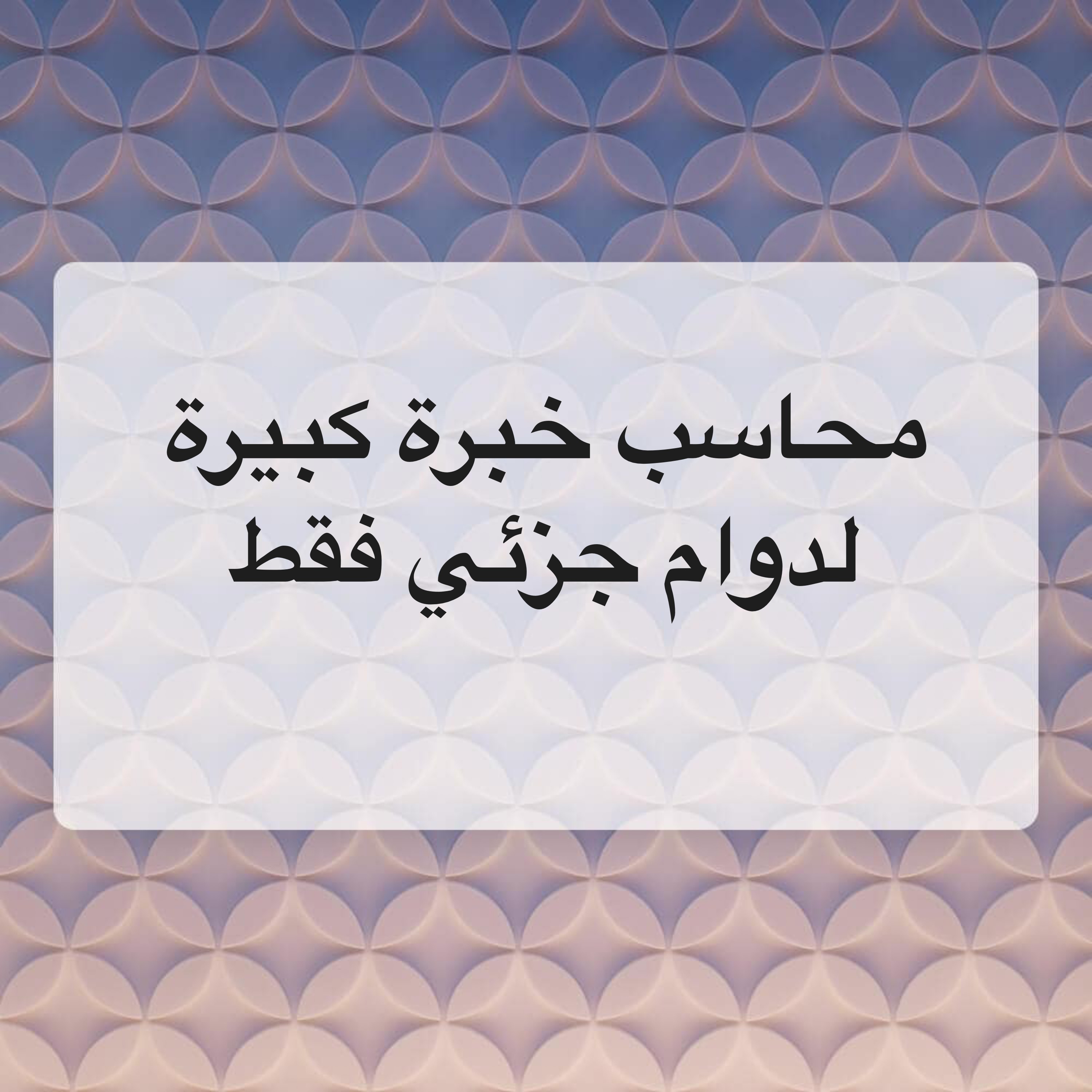 محاسب مصرى لدوام جزئي فقط - 3