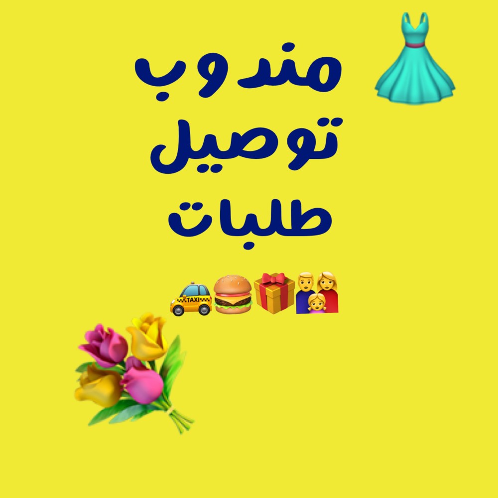 مندوب توصيل طلبات وهدايا  - 1