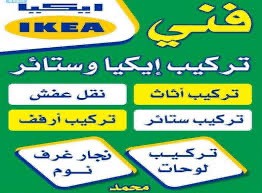  نقل و فك تركيب  اثاث  - 1