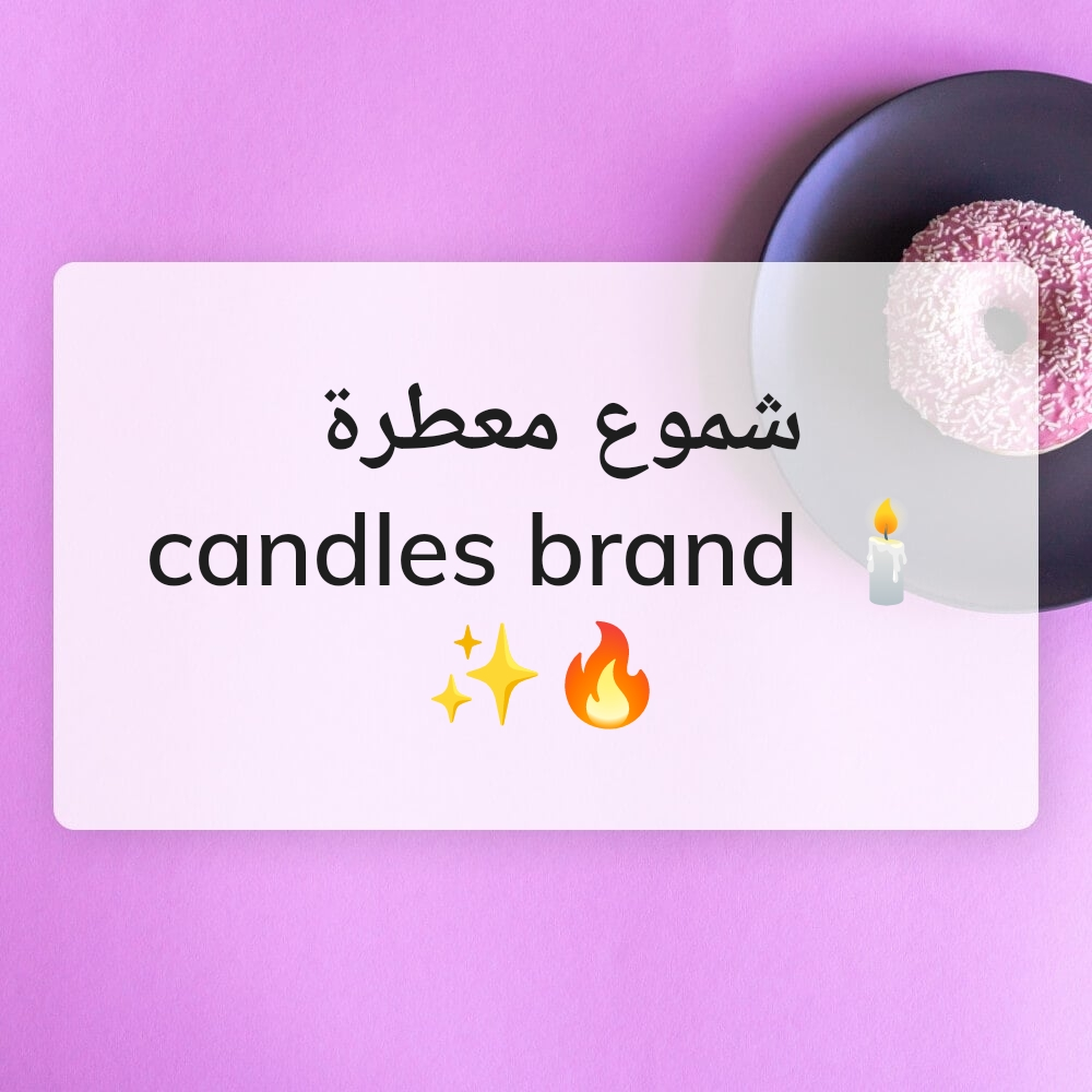شموع معطره ... - 1