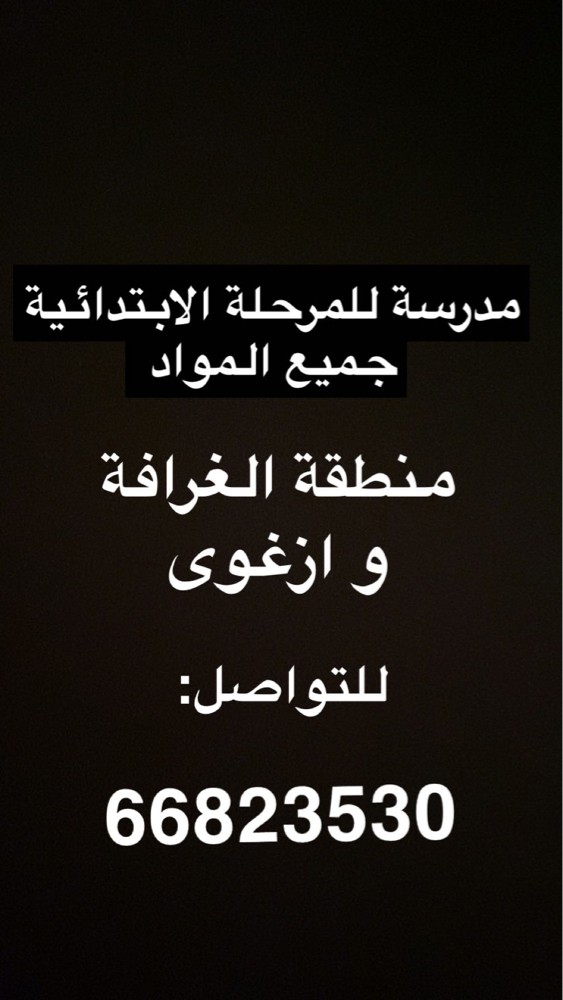 تدريس خصوصي للمرحلة الابتدائية  - 1