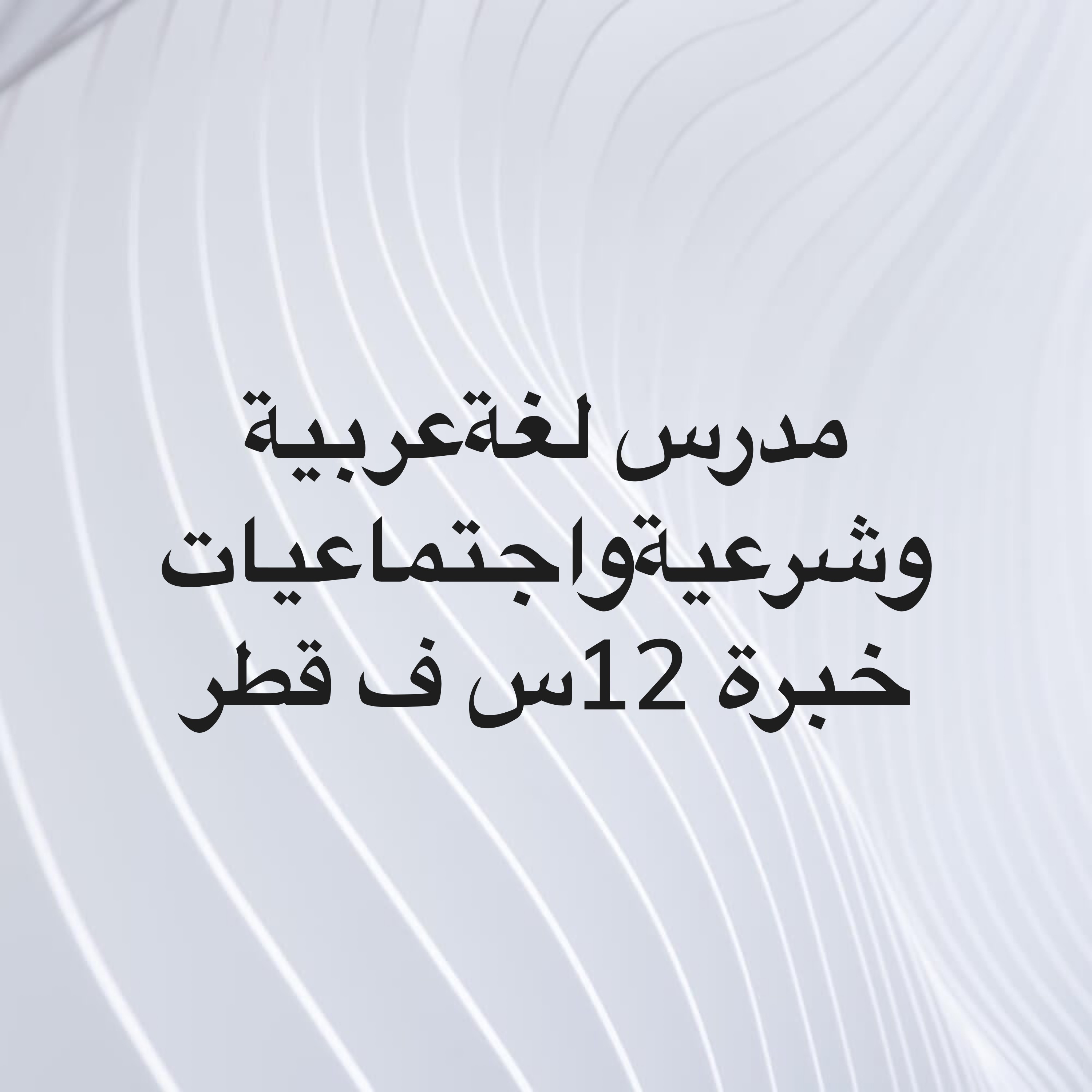 مدرس أزهري خبرة كبيرة في قطر - 1