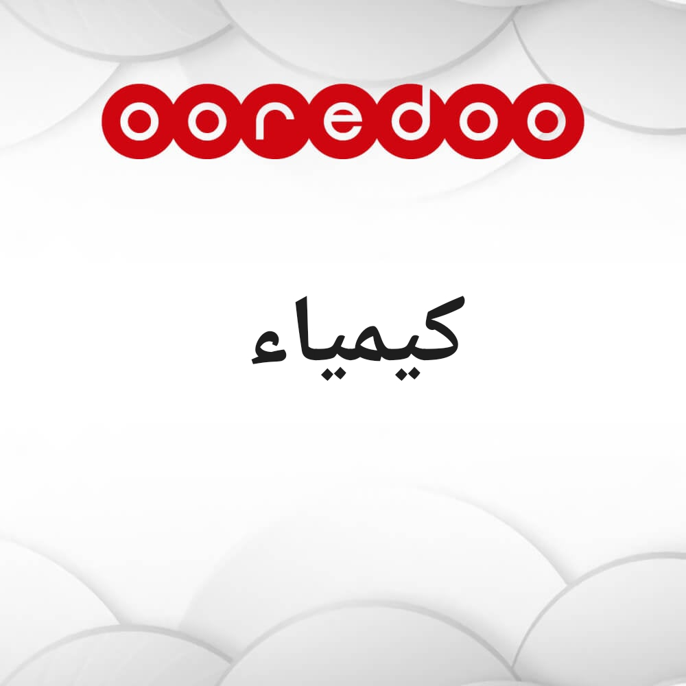 كيمياء - 1