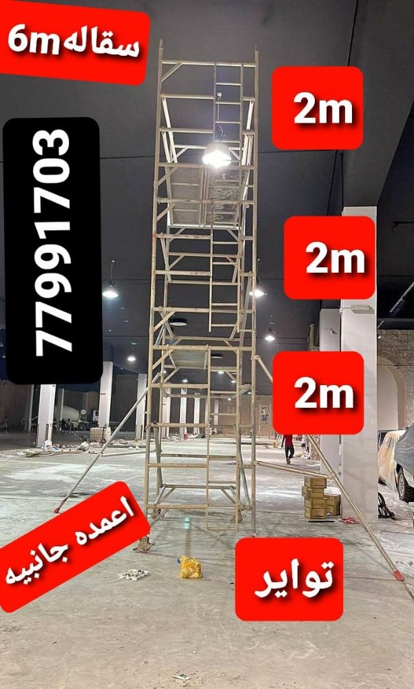 سقايالالمنيوم وسلالم - 2