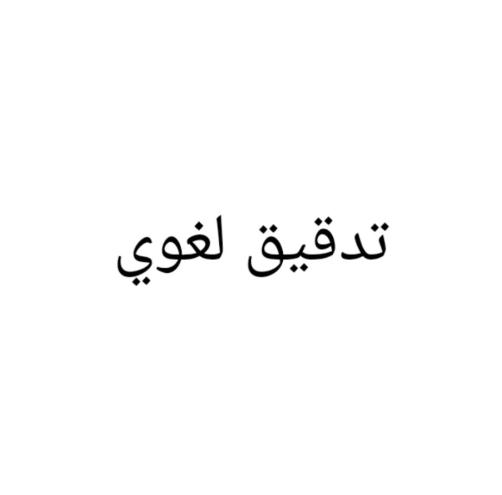 طباعة وتدقيق الكتب والرسائل - 1