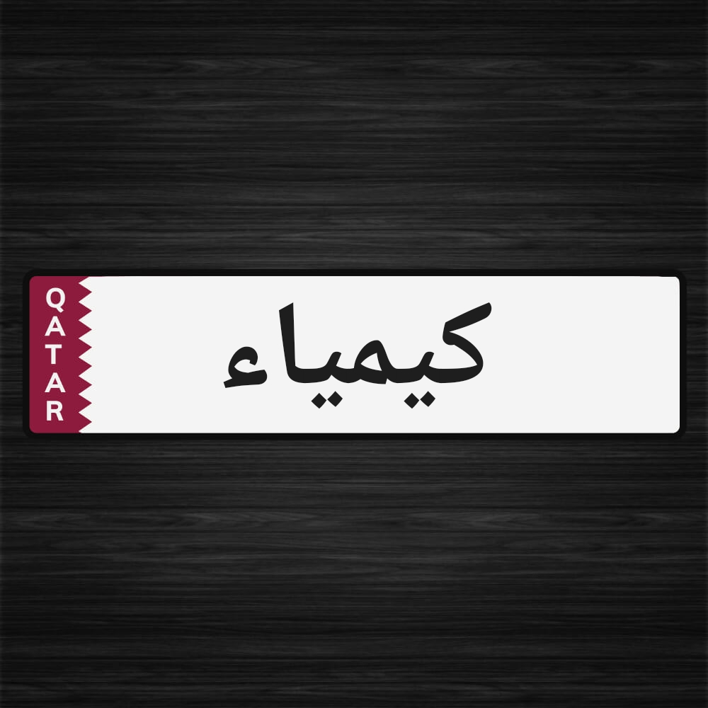كيمياء - 1