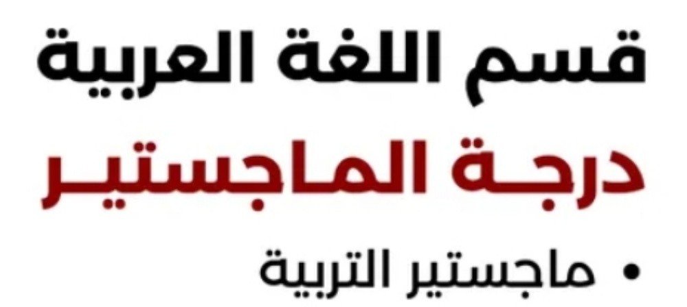 ماجستير في اللغة العربية... - 3