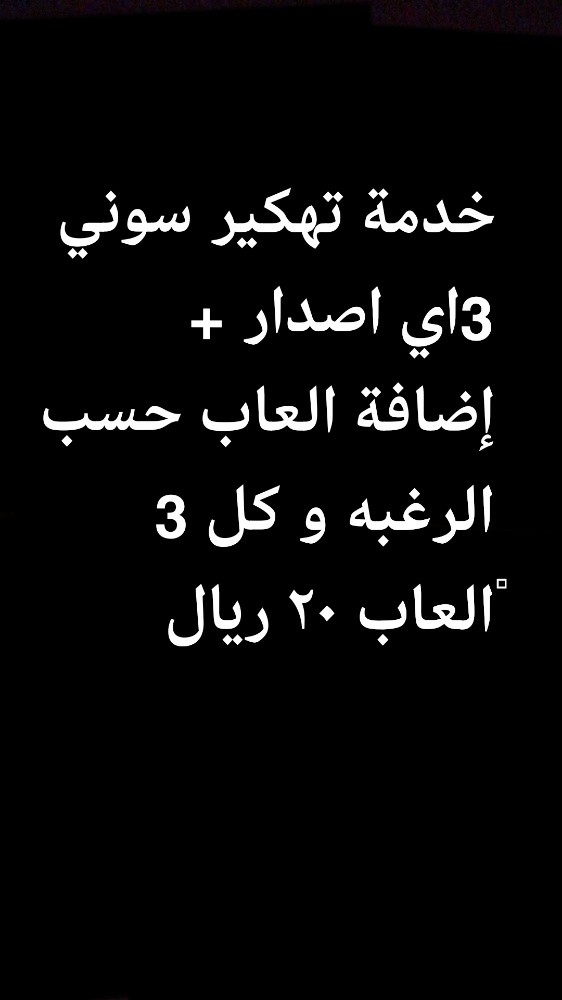 تهكير سوني 3 - 1
