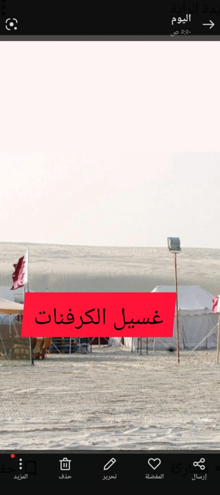 غسيل الكرفنات - 1