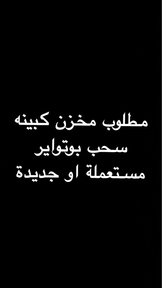 مطلوب مخزن كبينه سحب بوتواير - 1