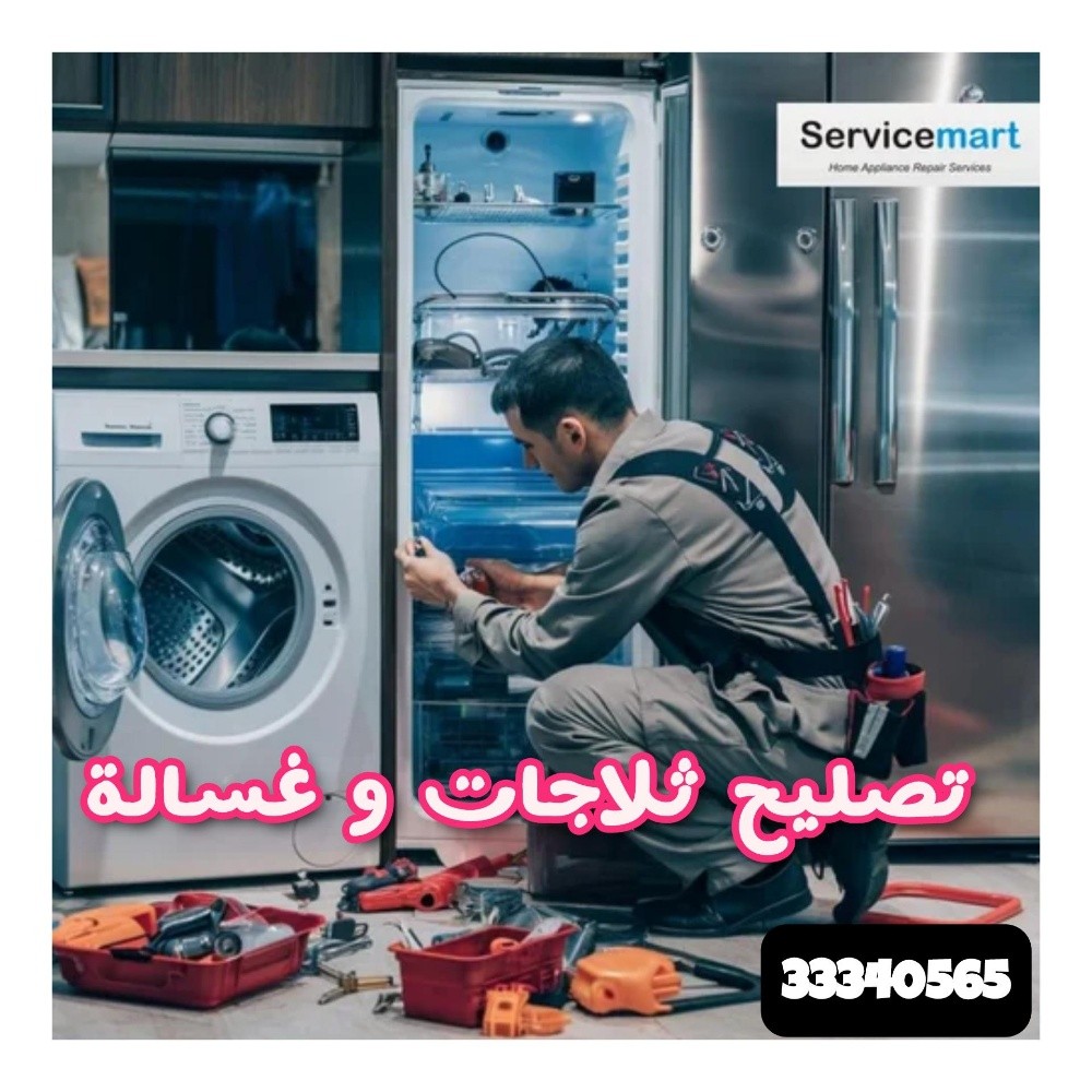 صيانة الثلاجات و مبردات و غسالات - 17