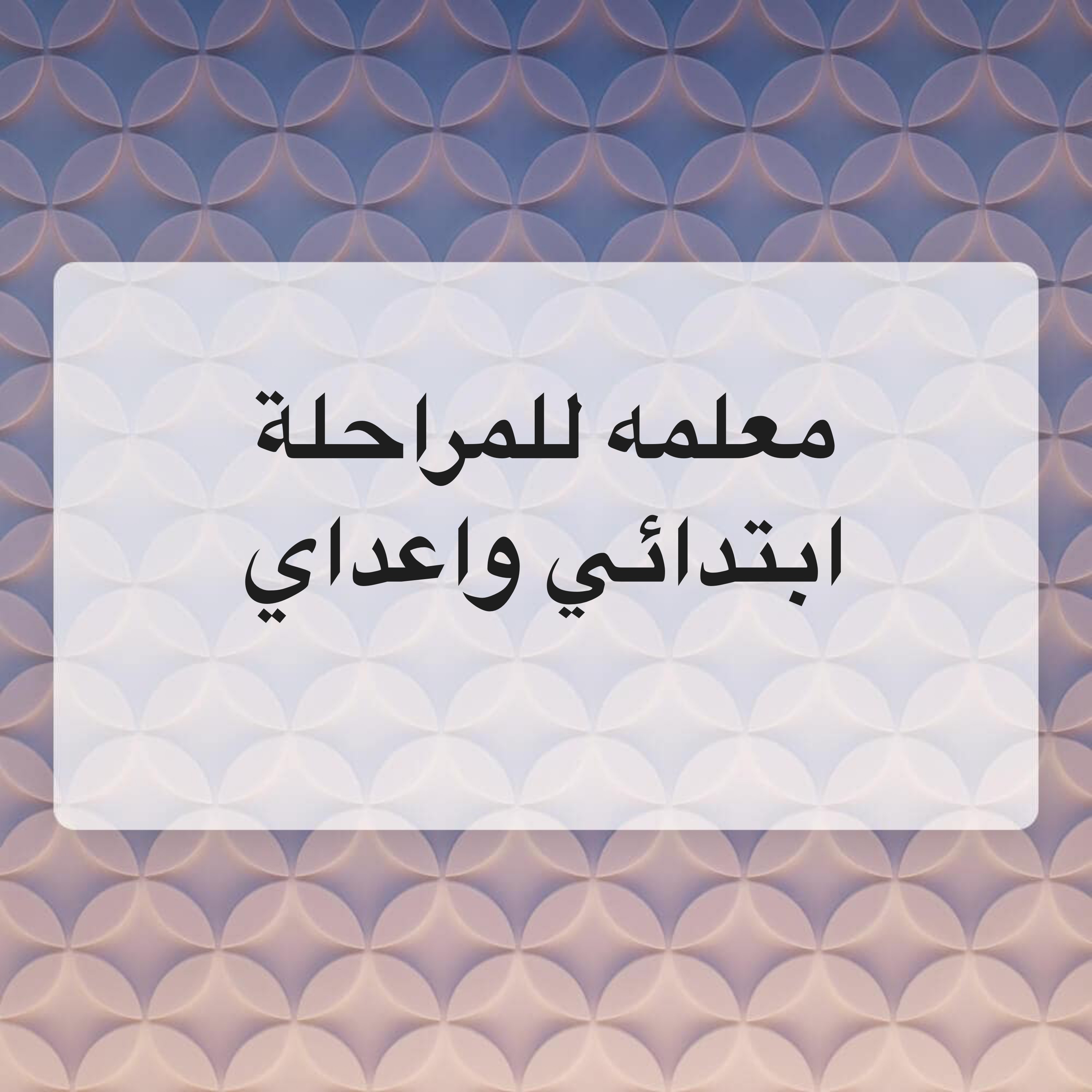 معلمه تحفيظ القرآن الكريم - 1