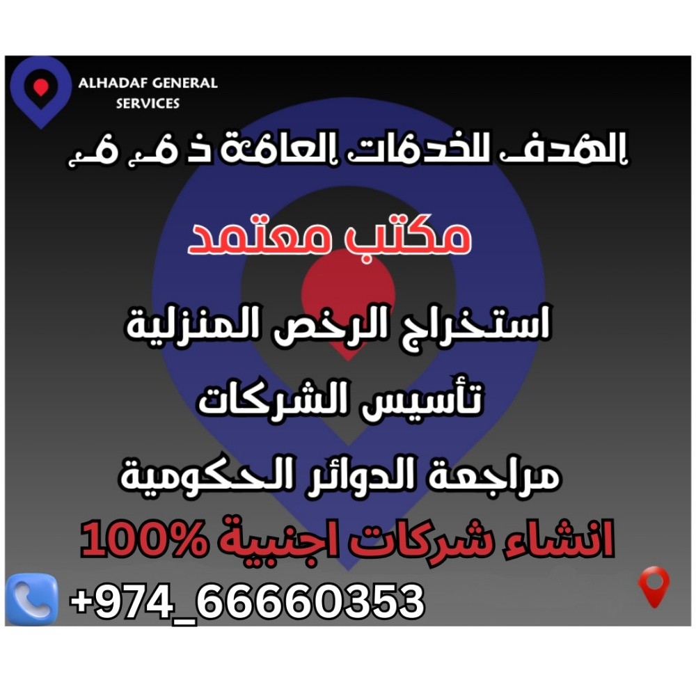 شركات/اجنبية / قطرية/ رخص منزلية - 1