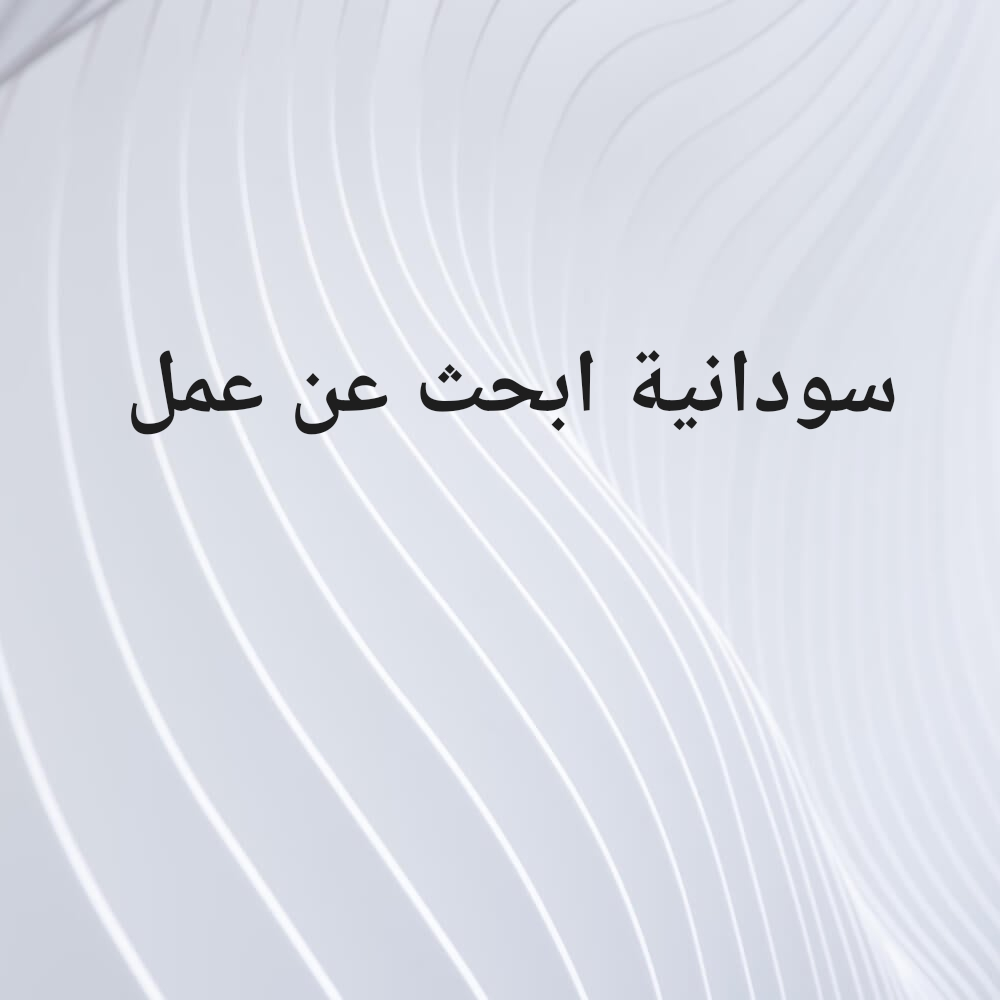 سودانية ابحث عن عمل - 1
