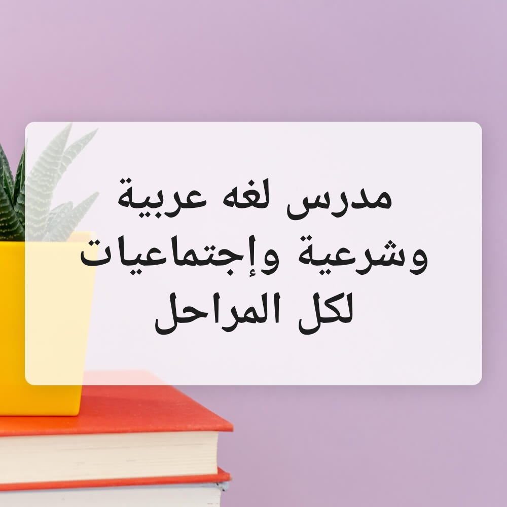 مدرس لغه عربية وشرعية وإجتماعيات - 1