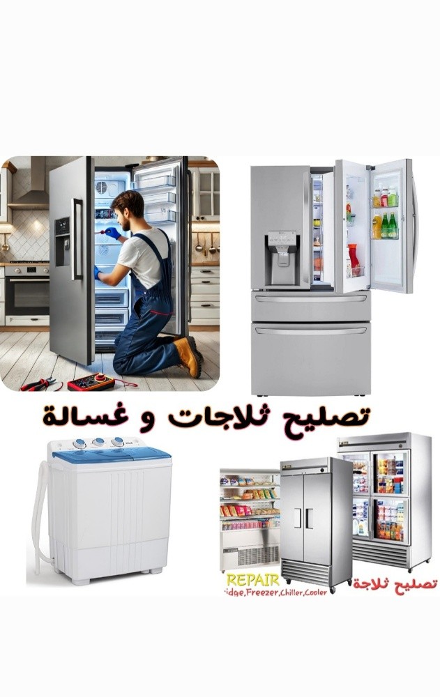 صيانة الثلاجات و مبردات و غسالات - 2