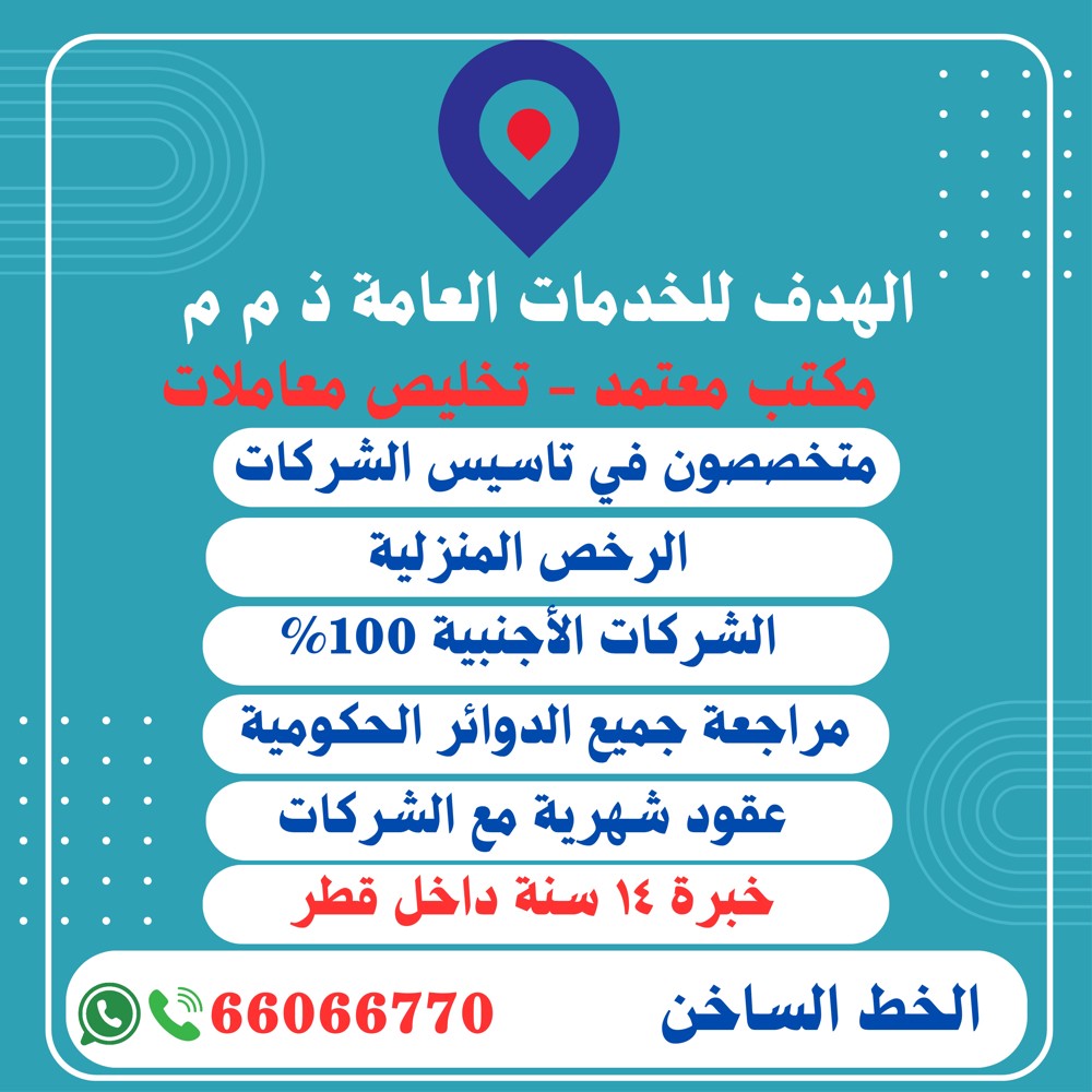 شركات قطرية / اجنبية / رخص منزلية - 1