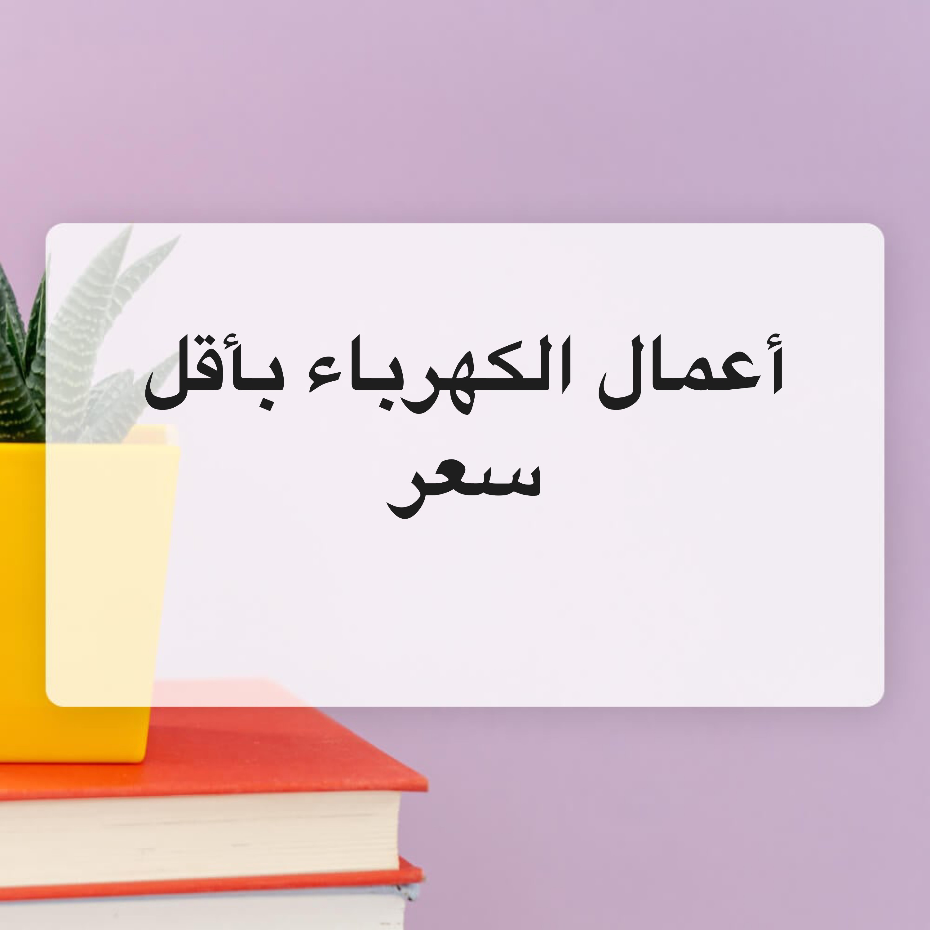إصلاح الكهرباء والسباكة بإحترافيه - 1