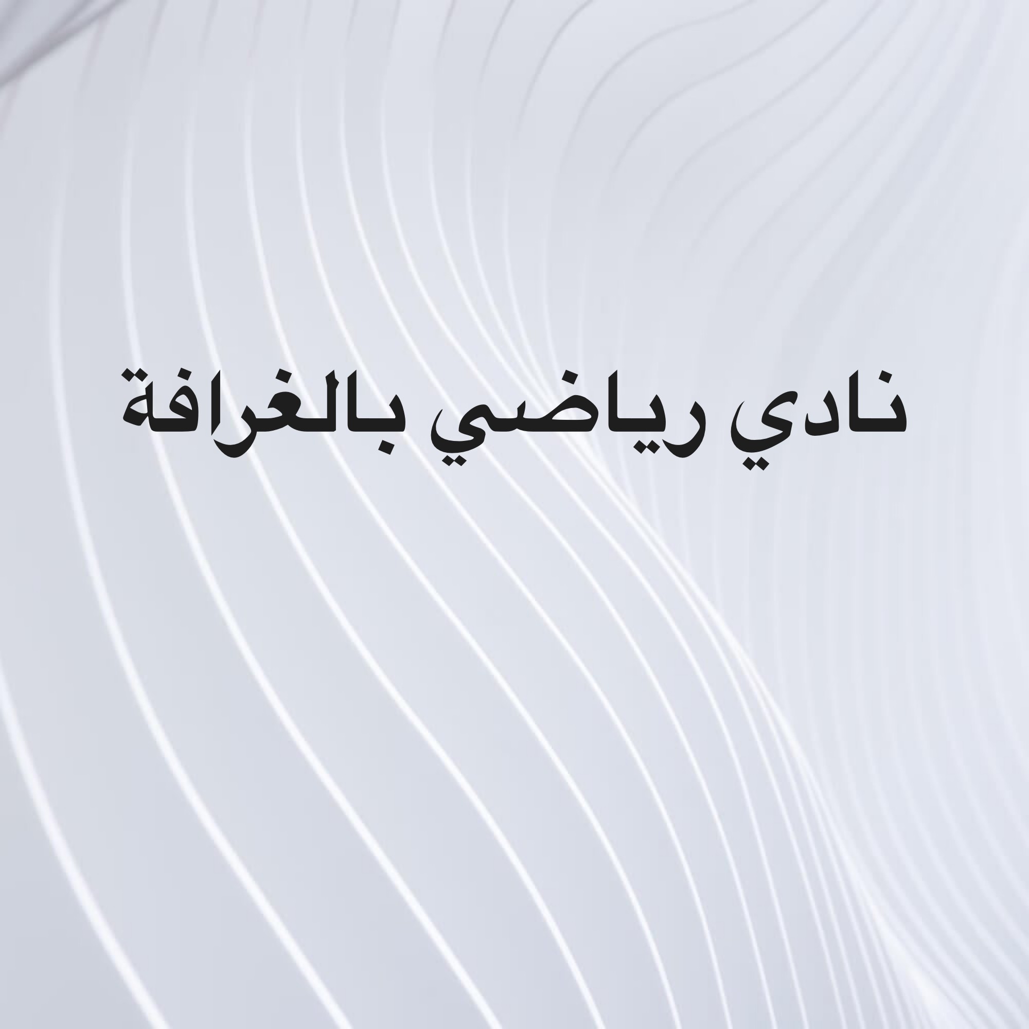 مركز رياضي بالغرافة - 1