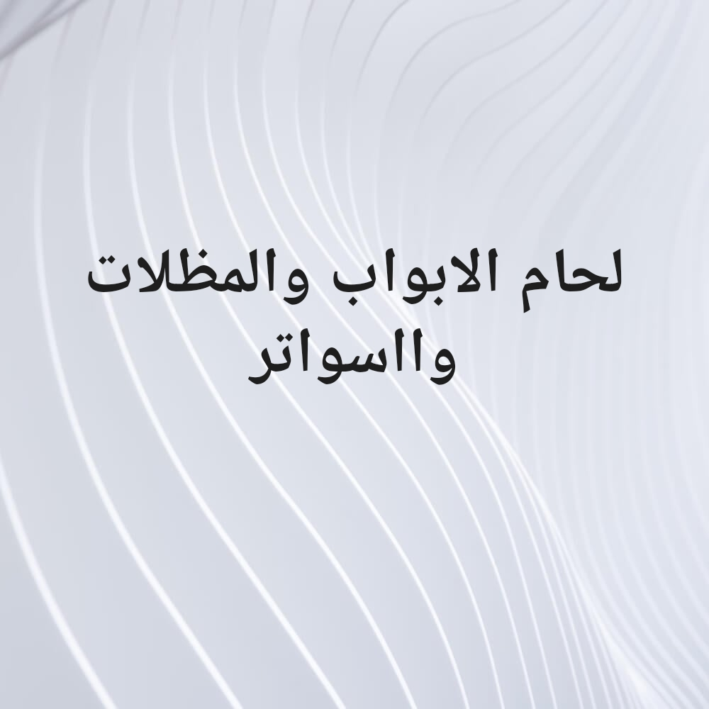 لحام ابواب ومظلات وسواتر - 1
