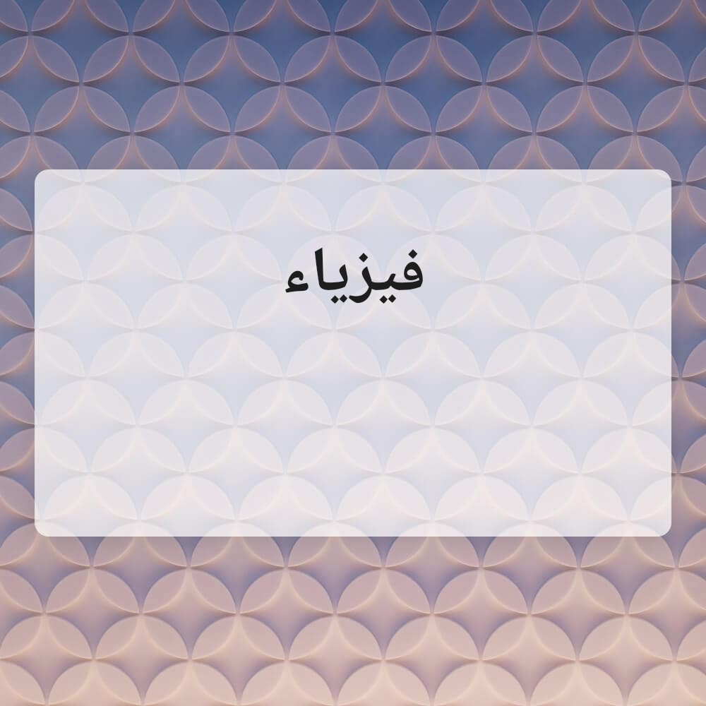 فيزياء - 1