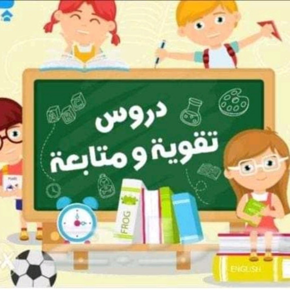 دروس دعم وتقوية - 1